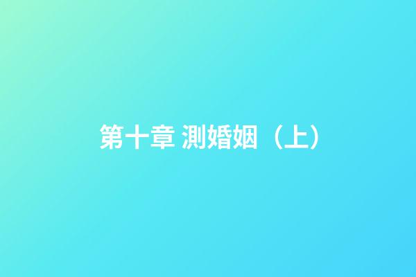 第十章 測婚姻（上）